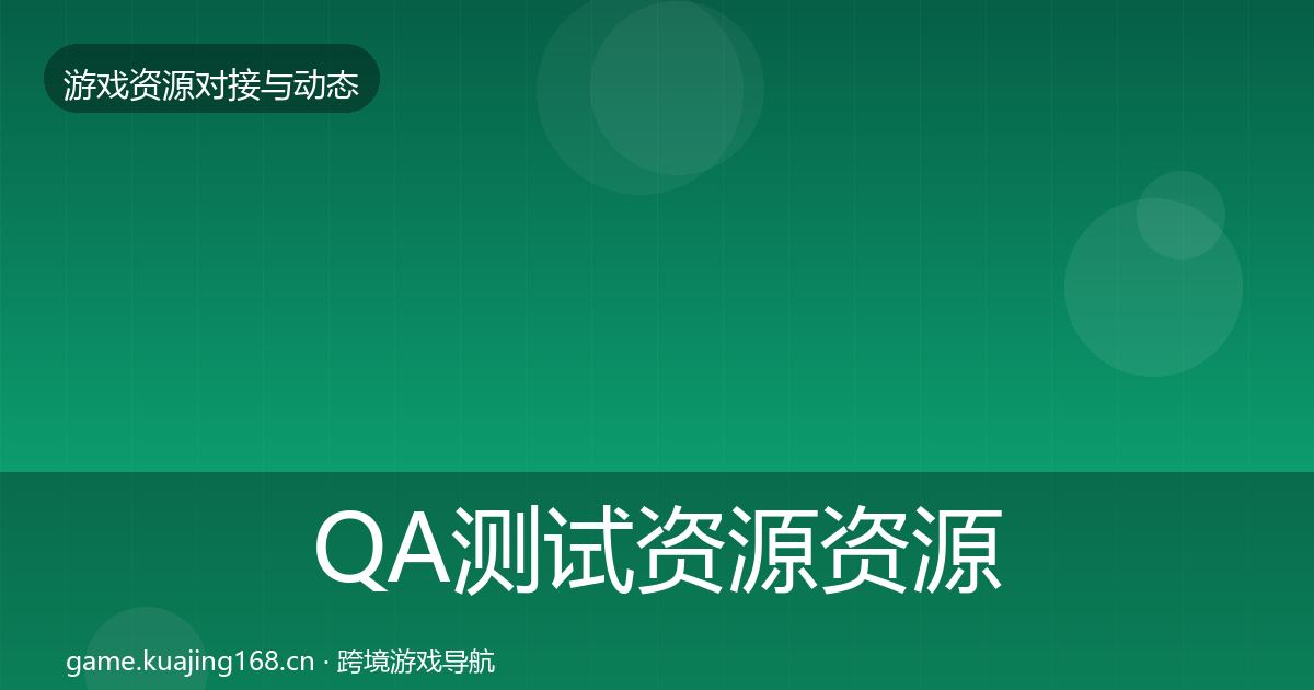 QA测试资源资源对接指南全攻略·第1844篇