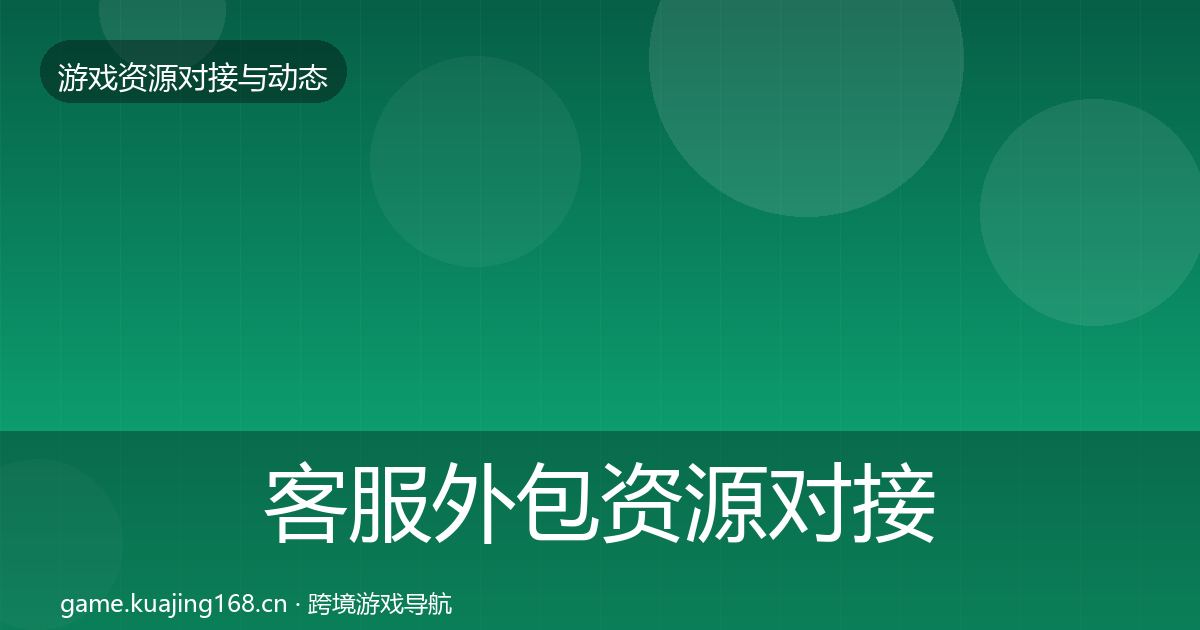 客服外包资源对接指南实践指南·第1844篇