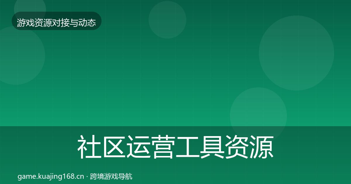 社区运营工具资源对接指南要点梳理·第1844篇