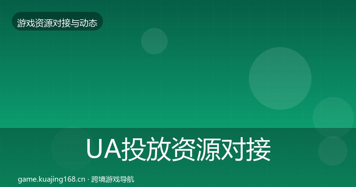 UA投放资源对接指南入门到进阶·第1844篇