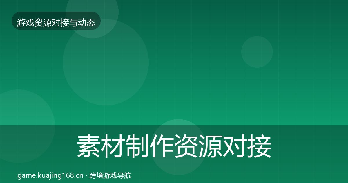 素材制作资源对接指南全攻略·第1845篇