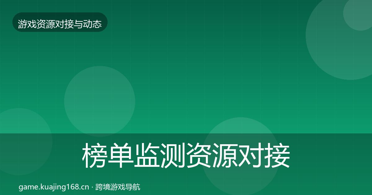 榜单监测资源对接指南实践指南·第1845篇