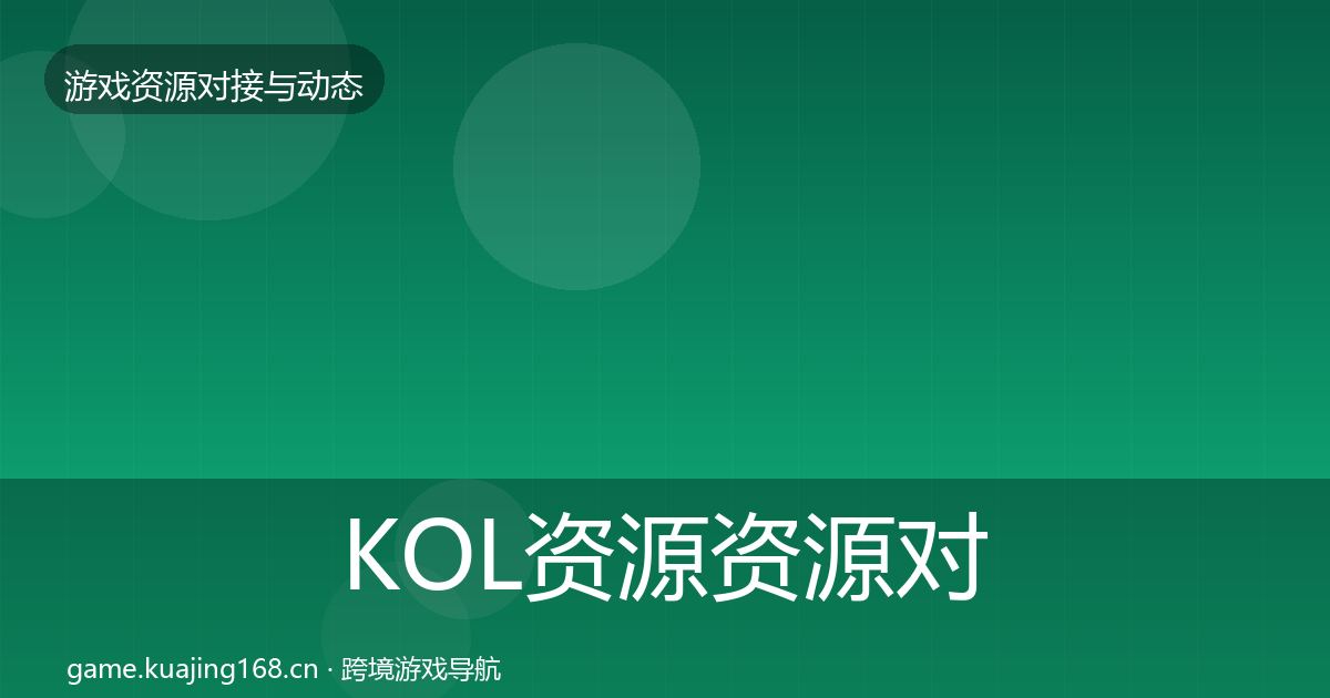 KOL资源资源对接指南入门到进阶·第1845篇