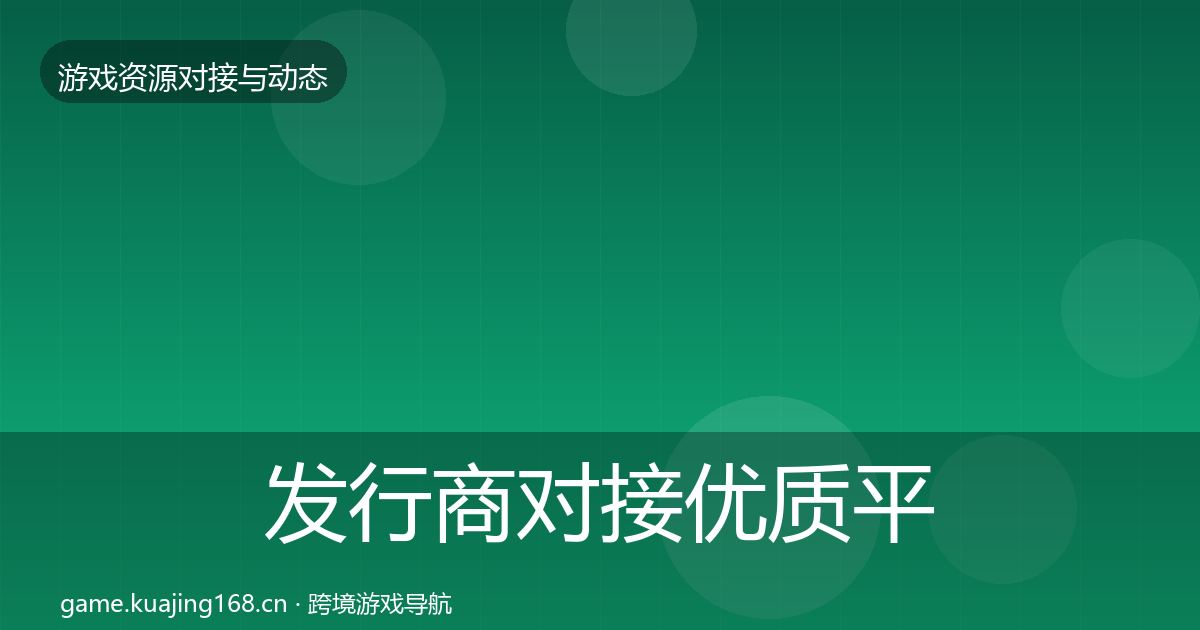 发行商对接优质平台推荐全攻略·第1846篇