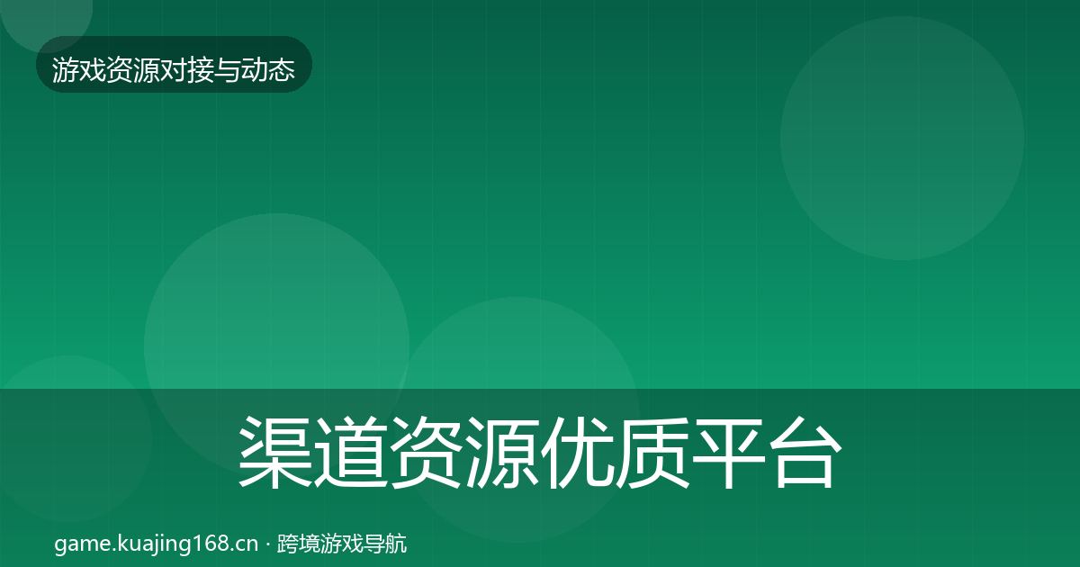 渠道资源优质平台推荐实践指南·第1846篇