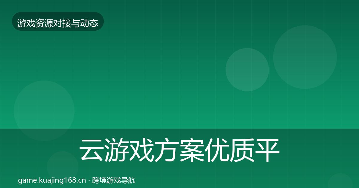 云游戏方案优质平台推荐入门到进阶·第1846篇