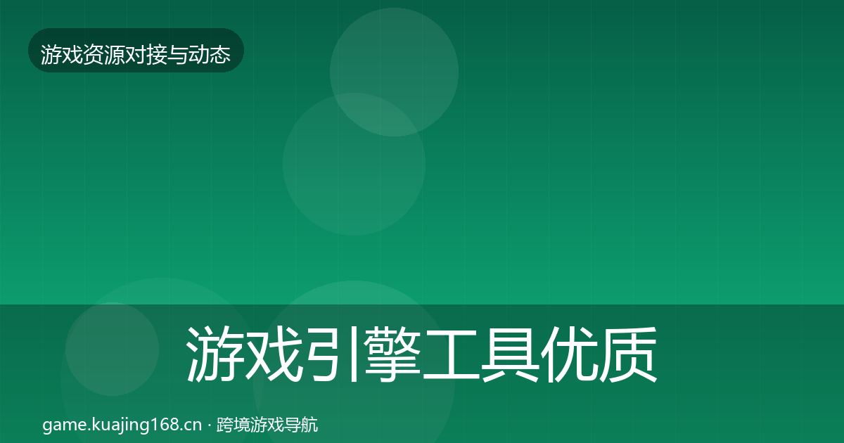 游戏引擎工具优质平台推荐全攻略·第1847篇