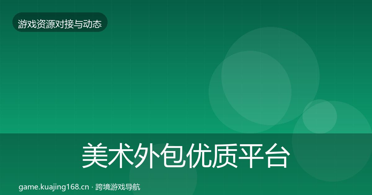 美术外包优质平台推荐实践指南·第1847篇