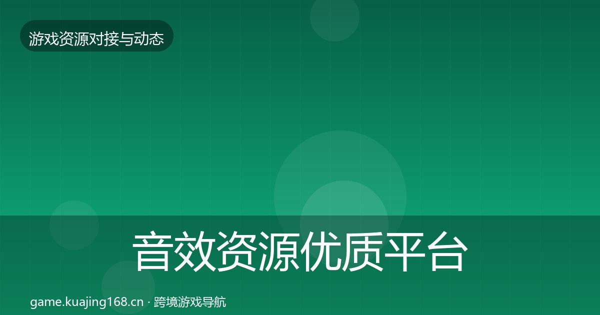 音效资源优质平台推荐要点梳理·第1847篇