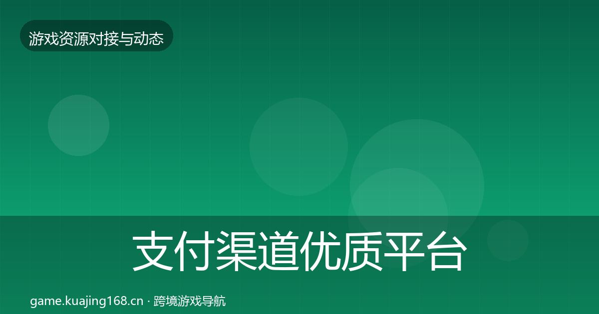 支付渠道优质平台推荐全攻略·第1848篇