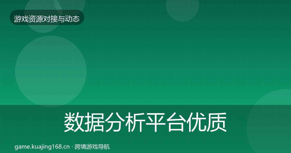 数据分析平台优质平台推荐实践指南·第1848篇