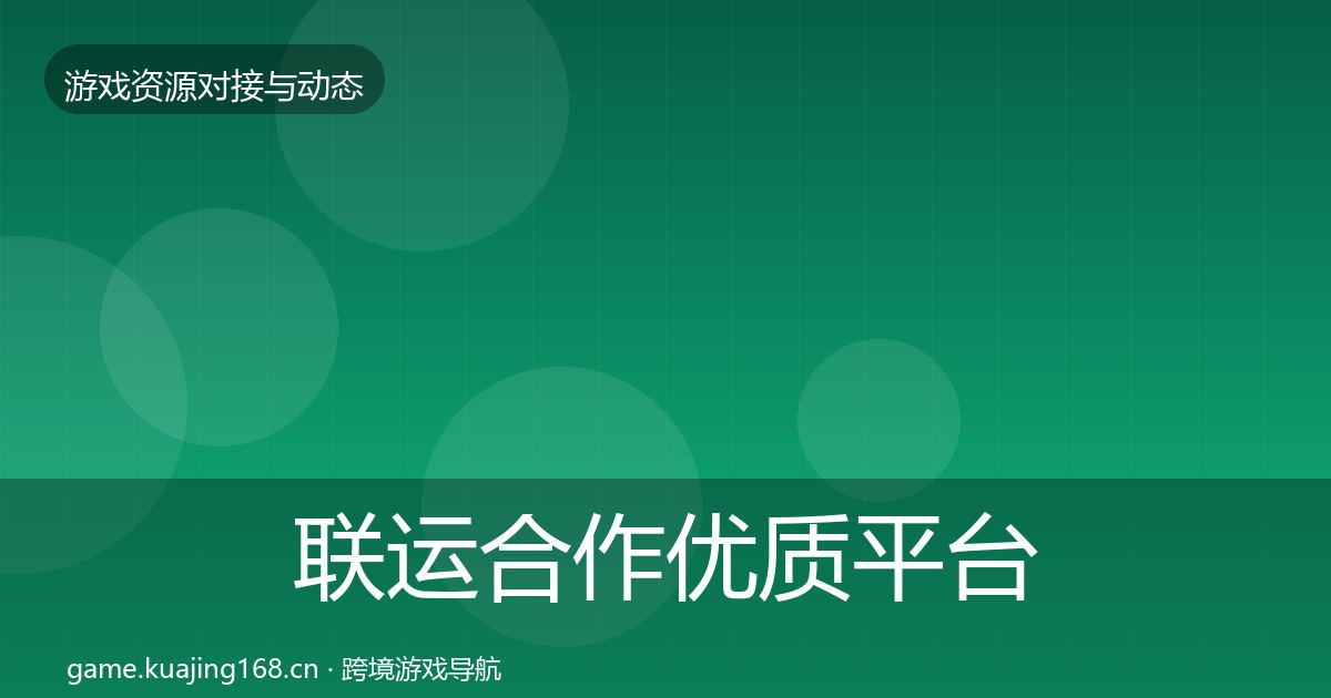 联运合作优质平台推荐要点梳理·第1848篇