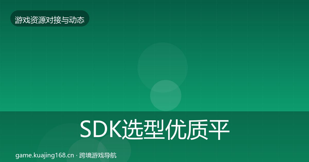 SDK选型优质平台推荐入门到进阶·第1848篇