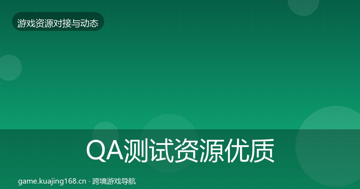 QA测试资源优质平台推荐全攻略·第1849篇