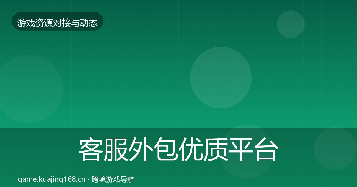 客服外包优质平台推荐实践指南·第1849篇