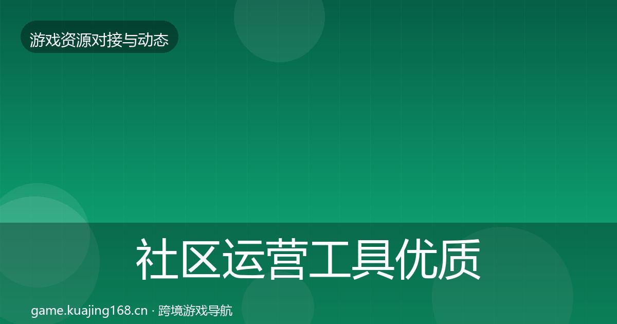 社区运营工具优质平台推荐要点梳理·第1849篇