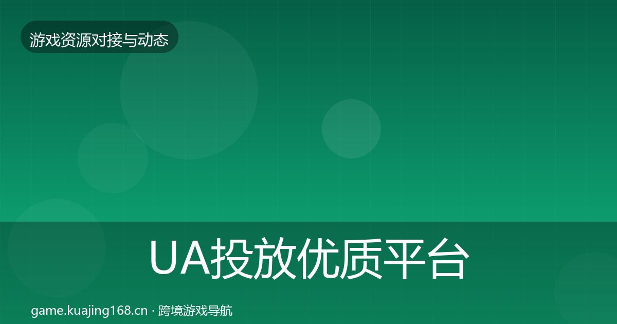 UA投放优质平台推荐入门到进阶·第1849篇