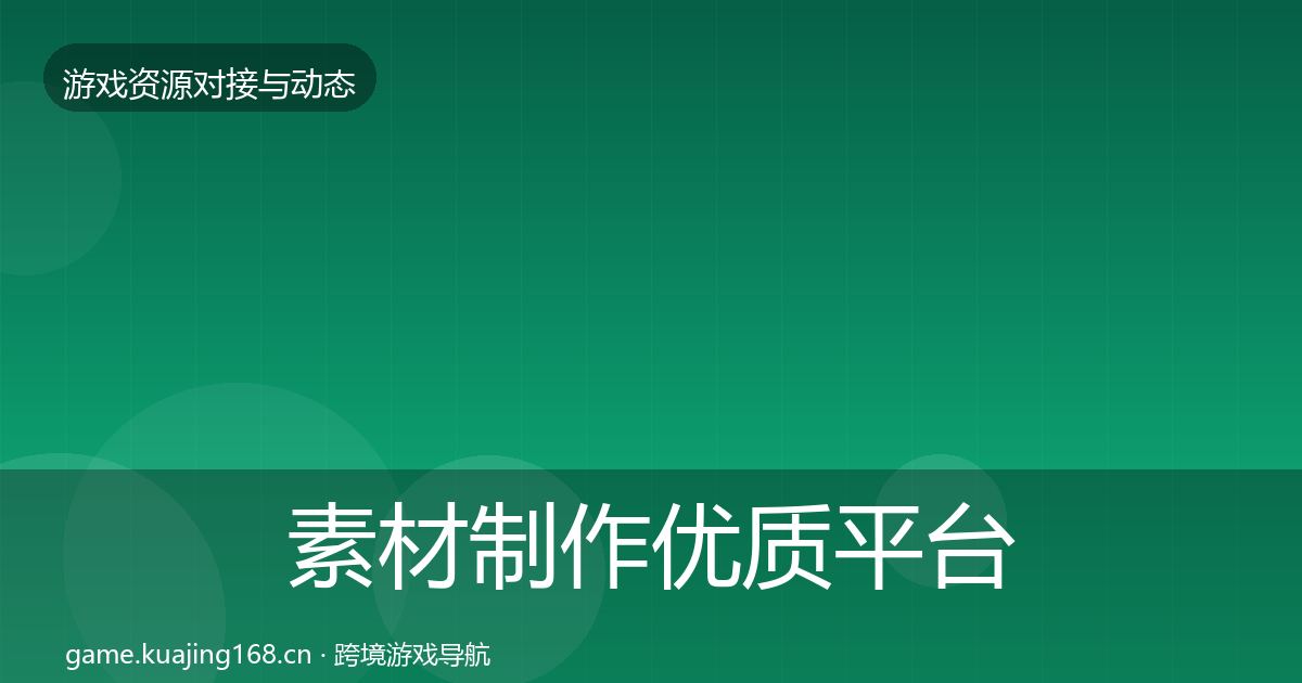素材制作优质平台推荐全攻略·第1850篇