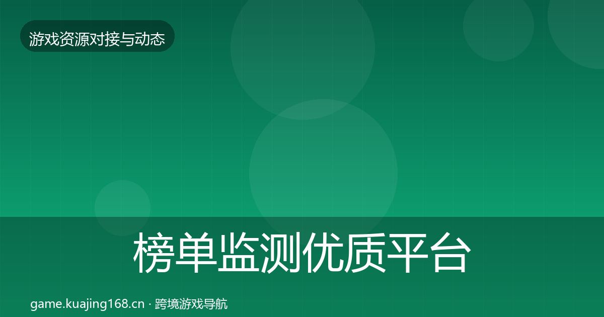 榜单监测优质平台推荐实践指南·第1850篇