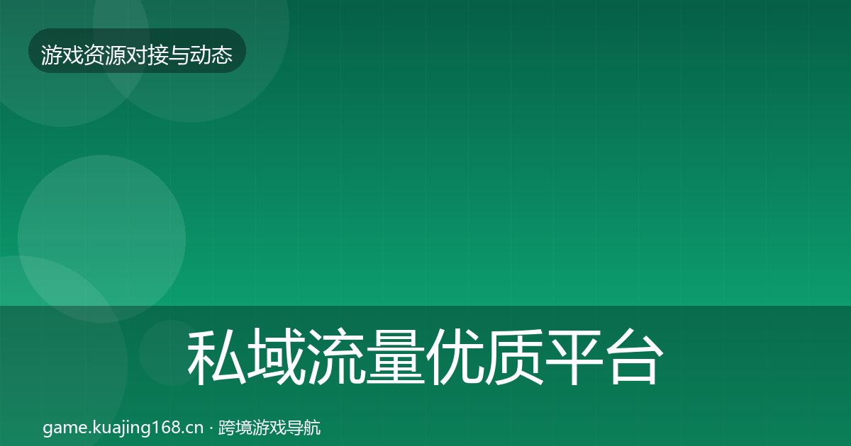 私域流量优质平台推荐要点梳理·第1850篇