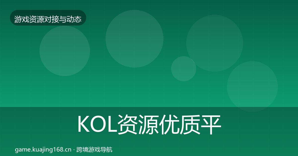 KOL资源优质平台推荐入门到进阶·第1850篇
