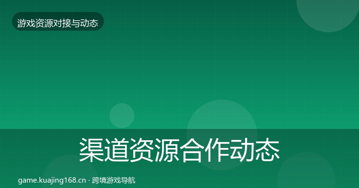 渠道资源合作动态追踪实践指南·第1851篇