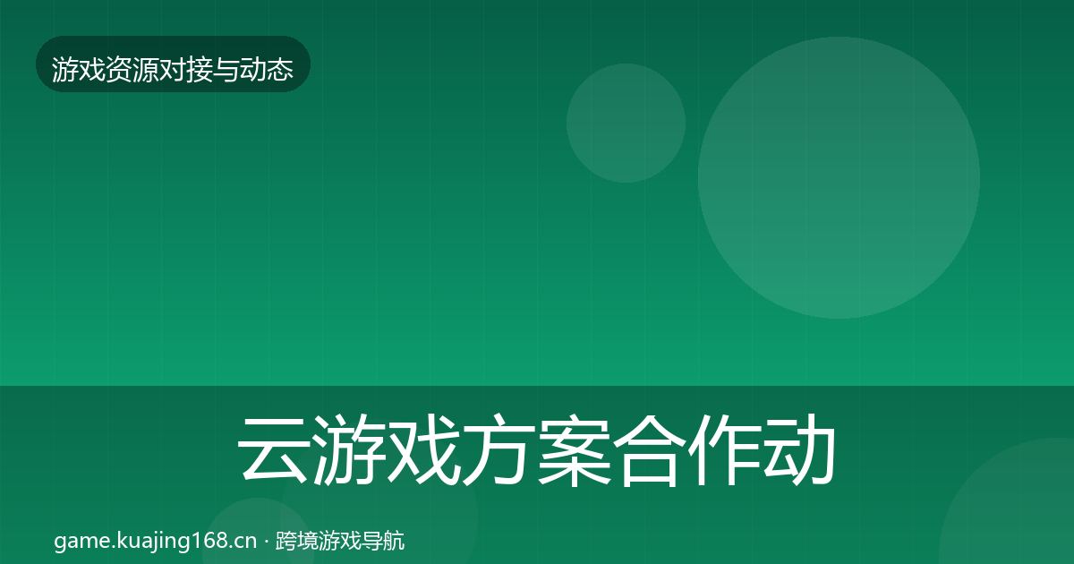 云游戏方案合作动态追踪入门到进阶·第1851篇