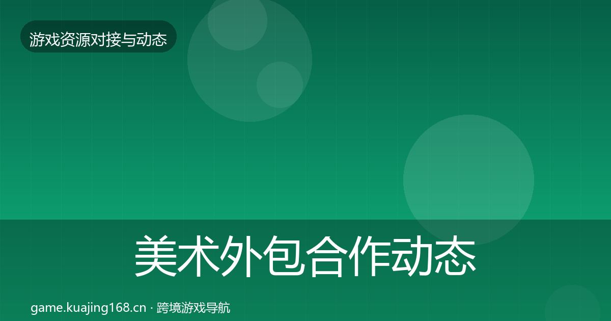美术外包合作动态追踪实践指南·第1852篇