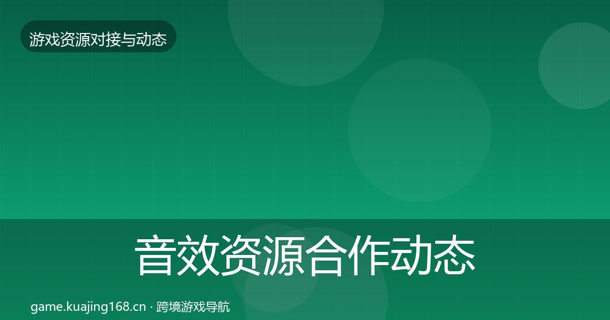 音效资源合作动态追踪要点梳理·第1852篇