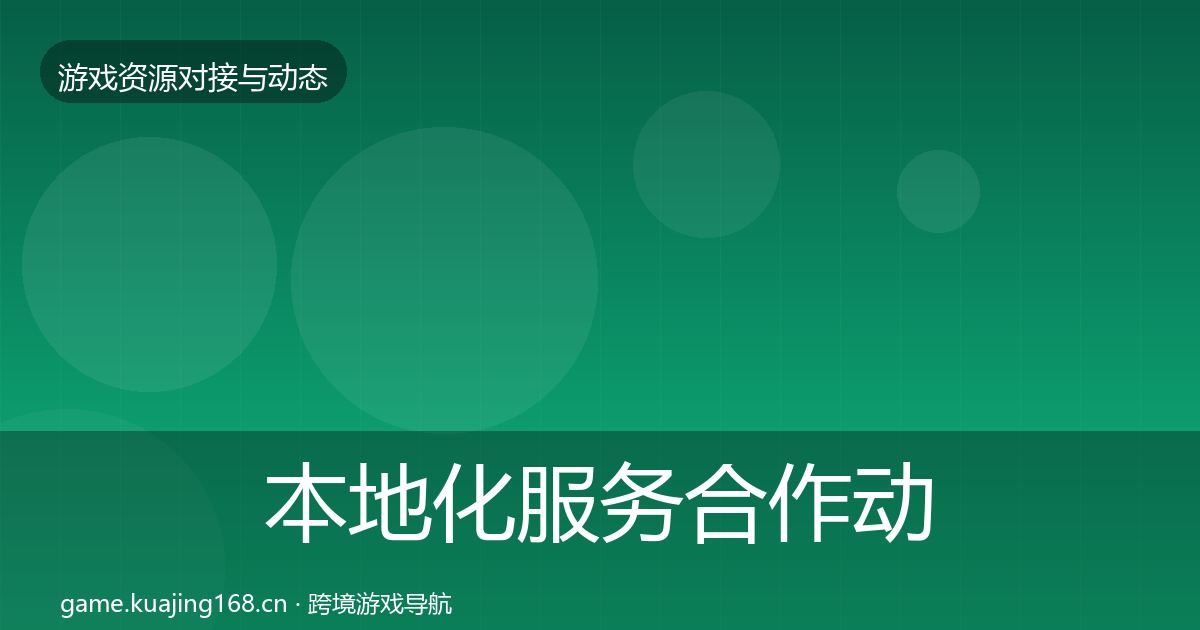 本地化服务合作动态追踪入门到进阶·第1852篇
