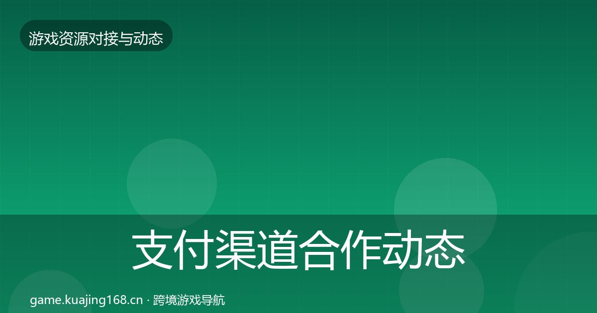 支付渠道合作动态追踪全攻略·第1853篇