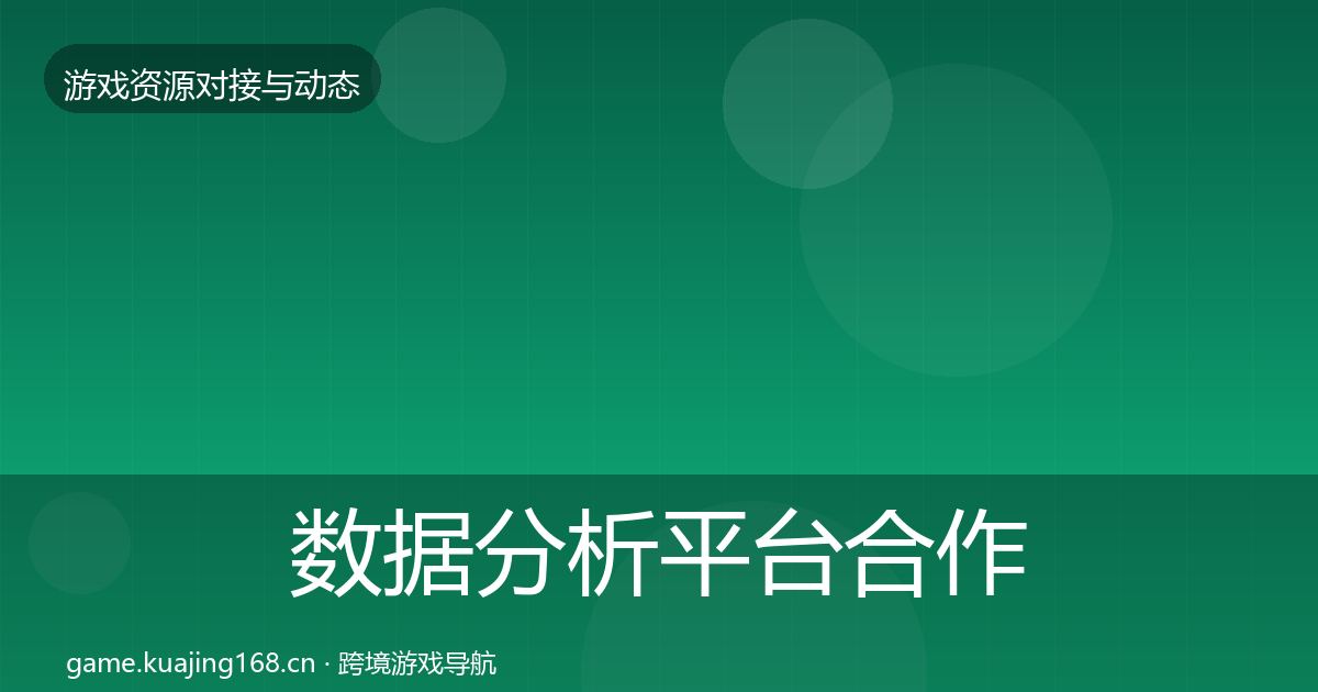 数据分析平台合作动态追踪实践指南·第1853篇