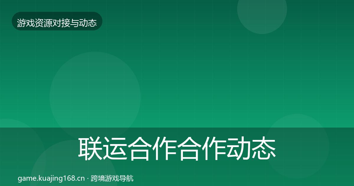 联运合作合作动态追踪要点梳理·第1853篇