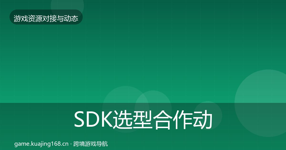 SDK选型合作动态追踪入门到进阶·第1853篇