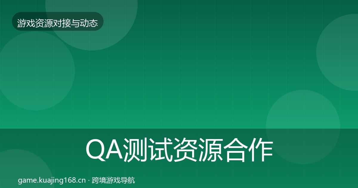 QA测试资源合作动态追踪全攻略·第1854篇