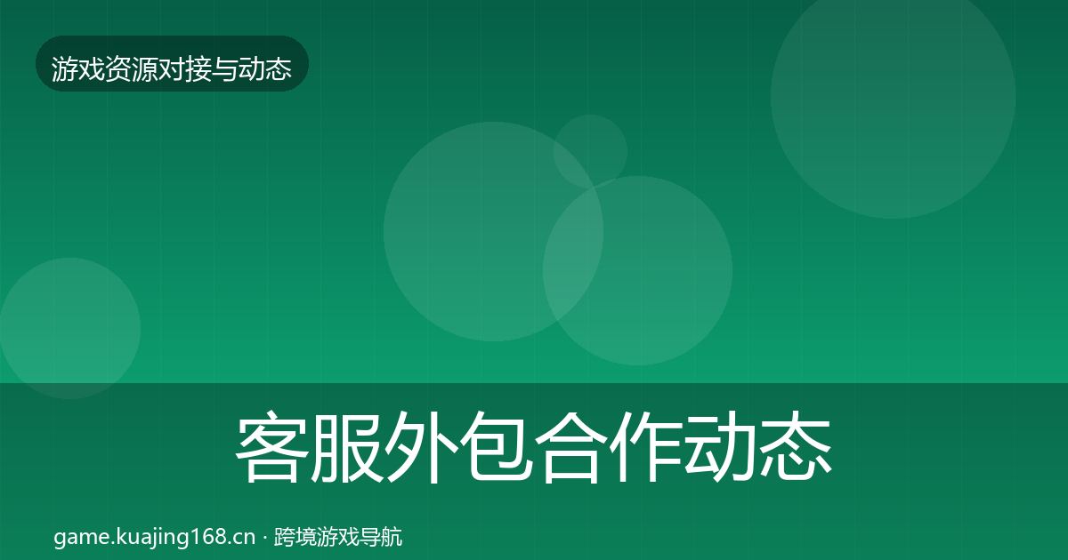 客服外包合作动态追踪实践指南·第1854篇