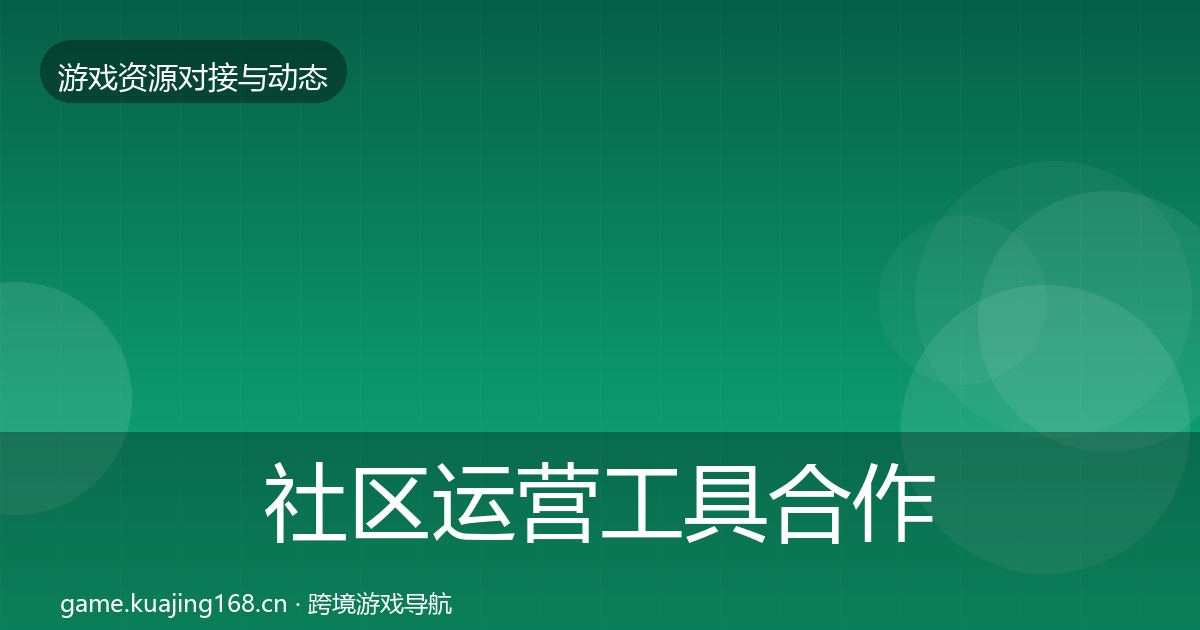 社区运营工具合作动态追踪要点梳理·第1854篇