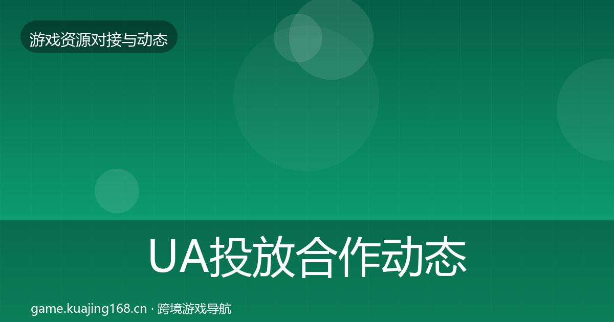 UA投放合作动态追踪入门到进阶·第1854篇
