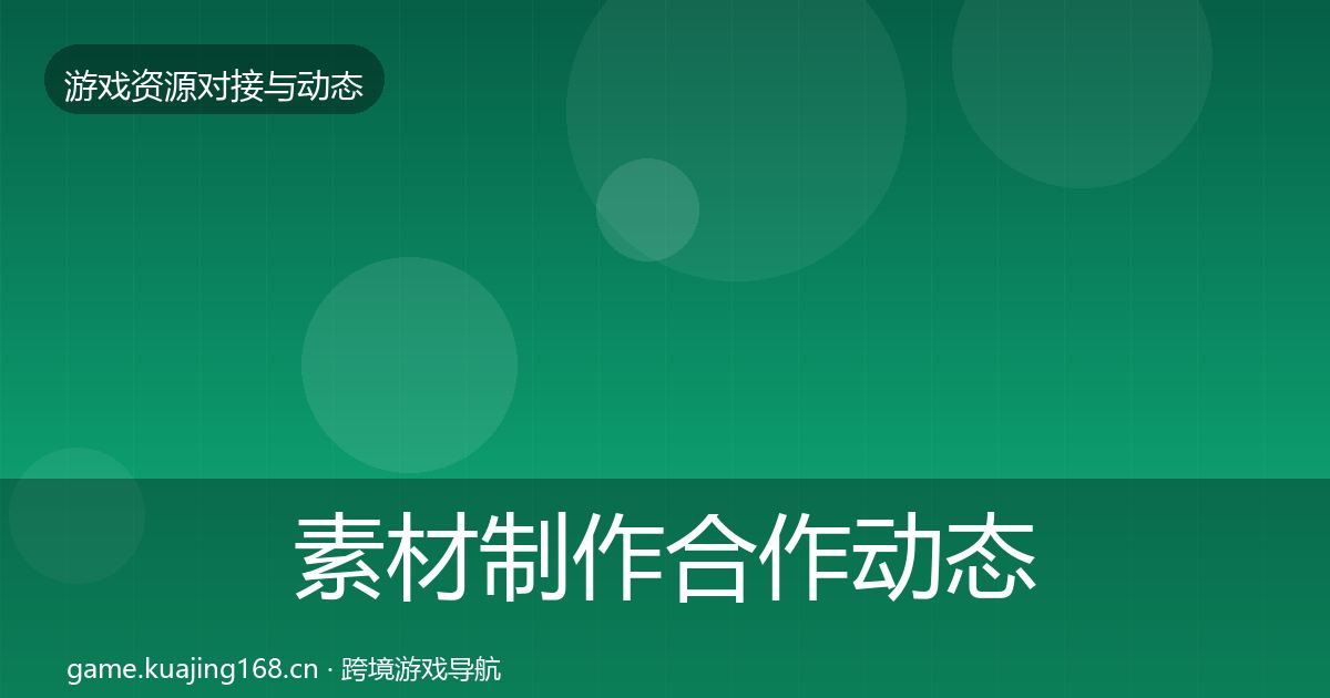 素材制作合作动态追踪全攻略·第1855篇
