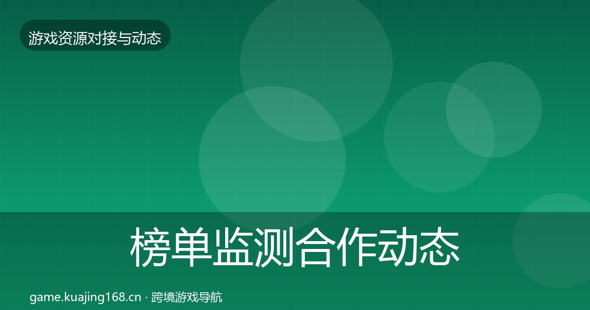 榜单监测合作动态追踪实践指南·第1855篇