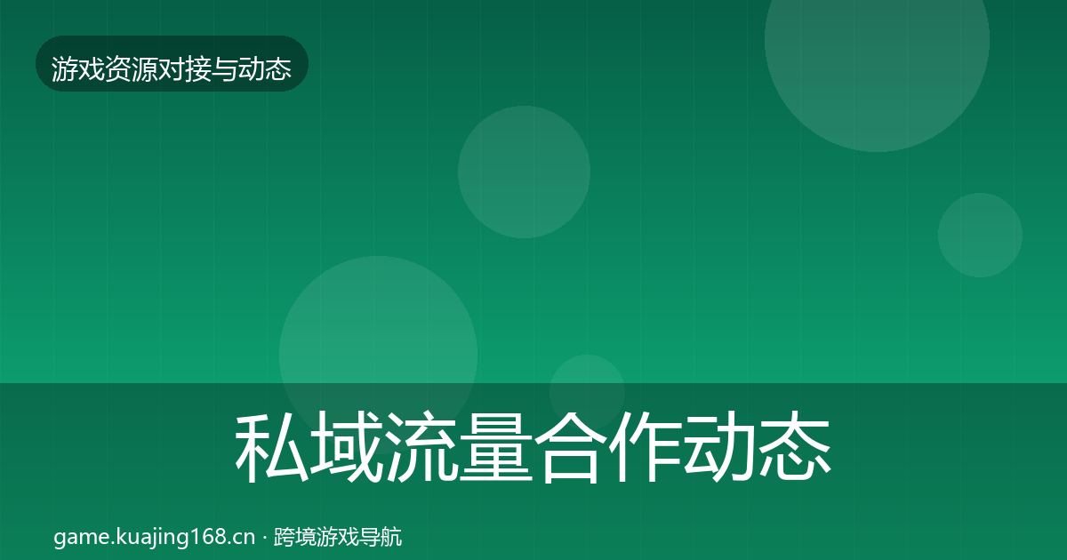 私域流量合作动态追踪要点梳理·第1855篇