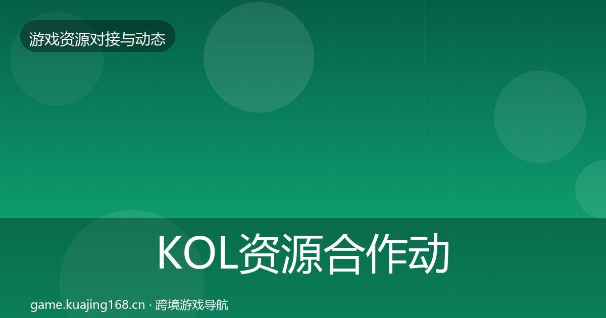 KOL资源合作动态追踪入门到进阶·第1855篇
