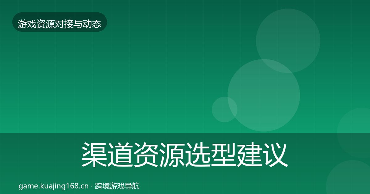 渠道资源选型建议实践指南·第1856篇