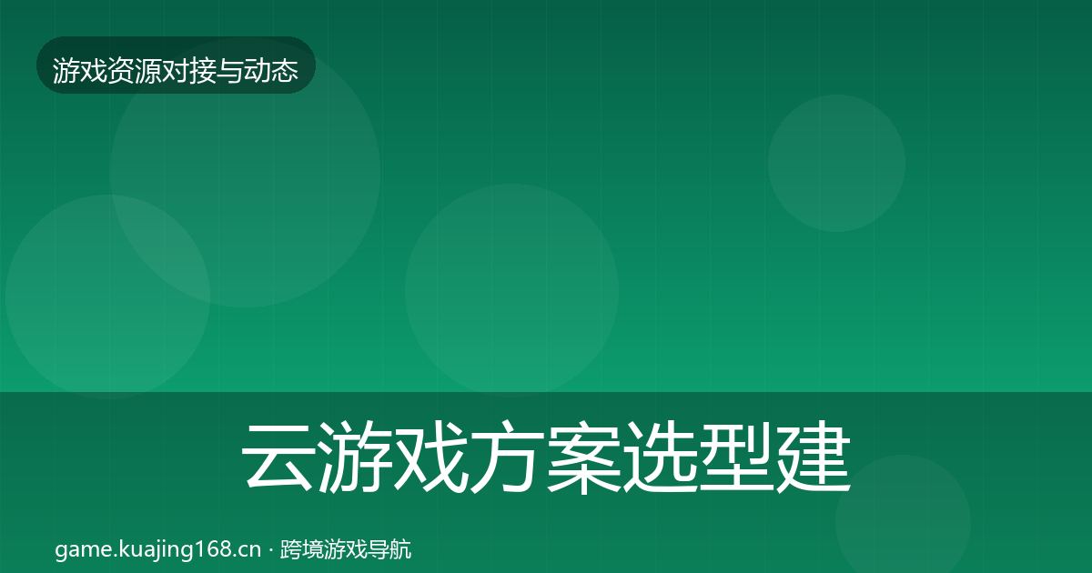 云游戏方案选型建议入门到进阶·第1856篇
