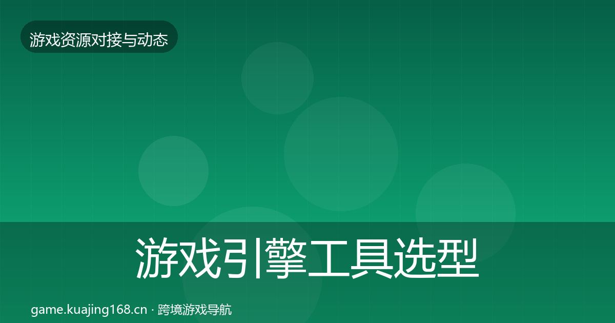 游戏引擎工具选型建议全攻略·第1857篇
