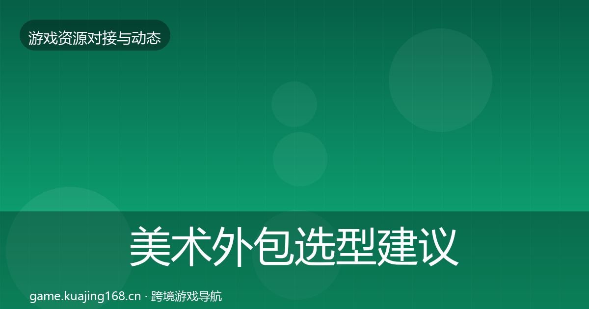 美术外包选型建议实践指南·第1857篇