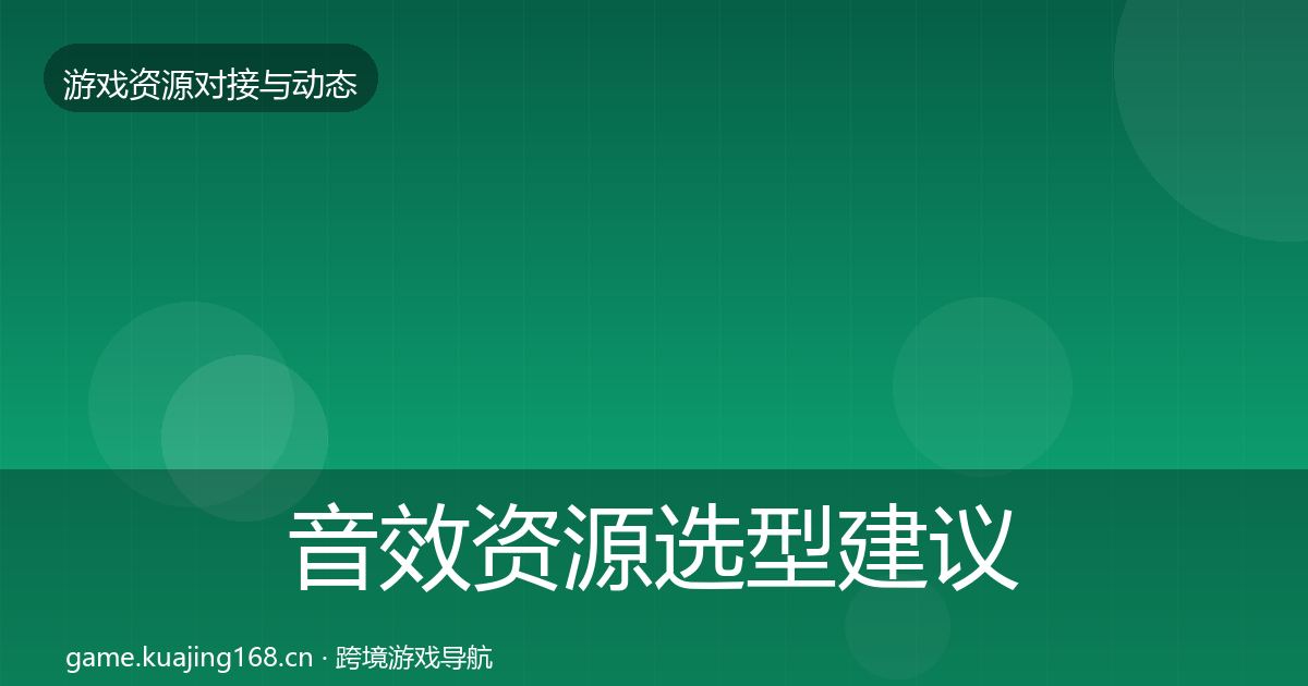 音效资源选型建议要点梳理·第1857篇