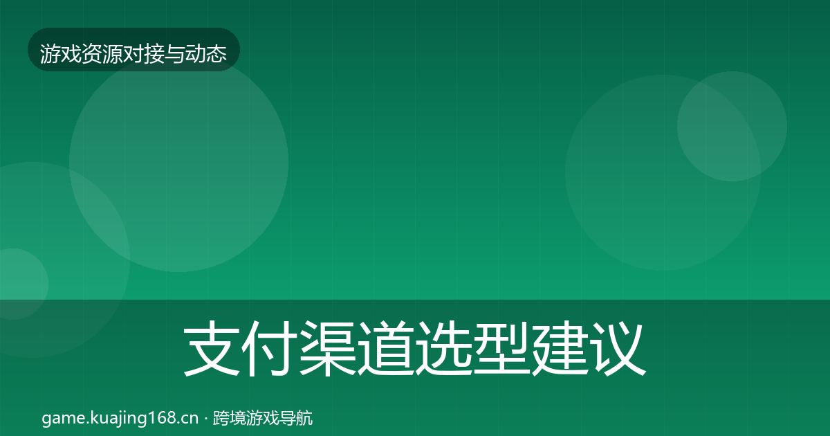 支付渠道选型建议全攻略·第1858篇