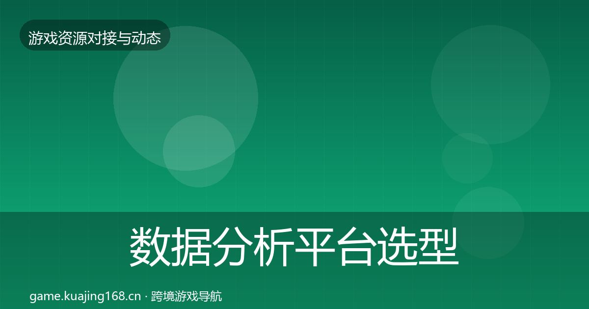 数据分析平台选型建议实践指南·第1858篇