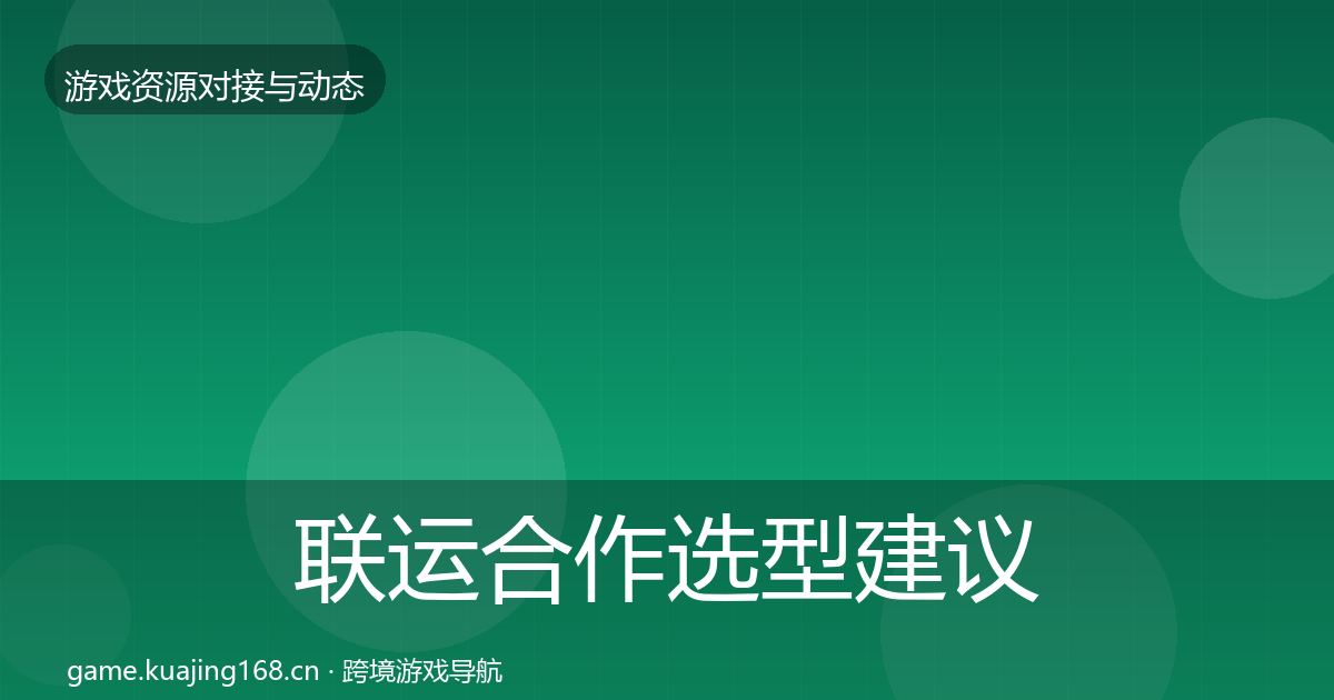 联运合作选型建议要点梳理·第1858篇